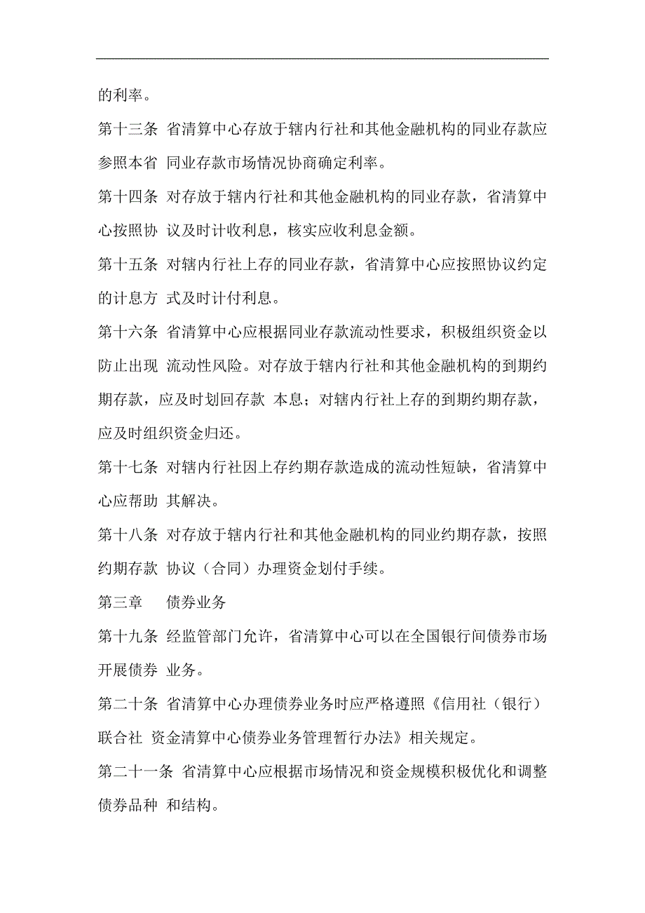 信用社（银行）联合社资金清算中心资金营运业务管理暂行办法_第3页