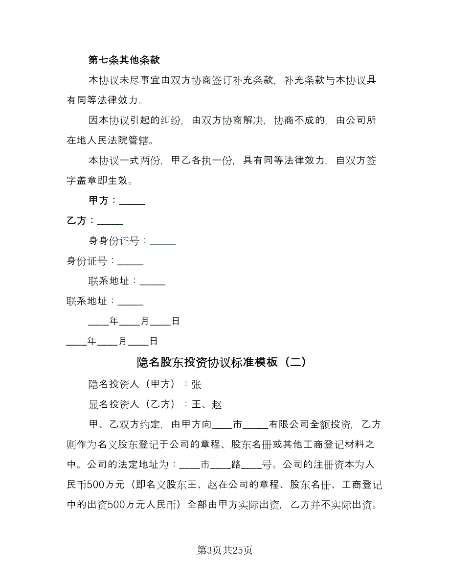 隐名股东投资协议标准模板（八篇）.doc_第3页