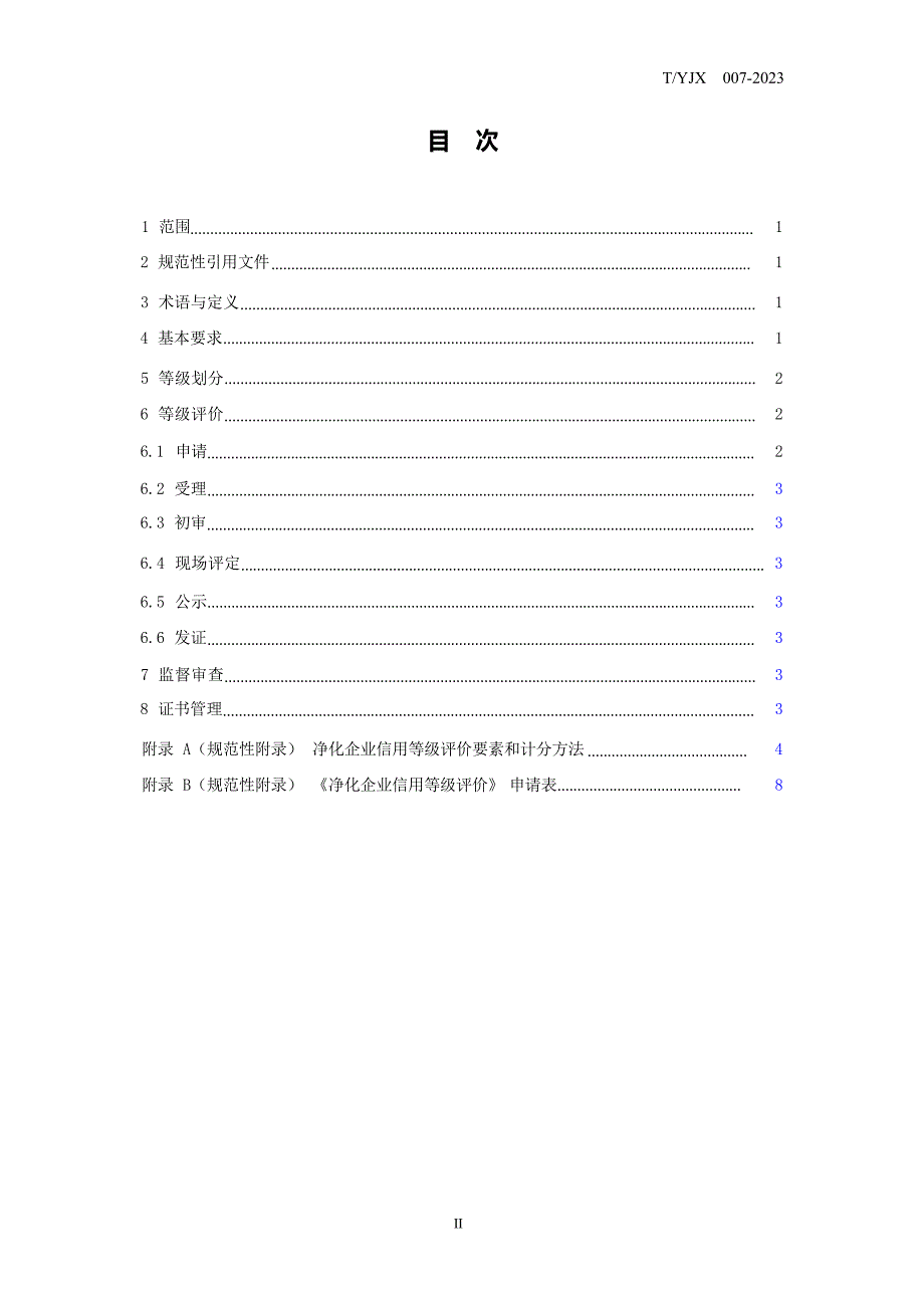 T_YJX 007-2023 净化企业信用等级评价.docx_第3页