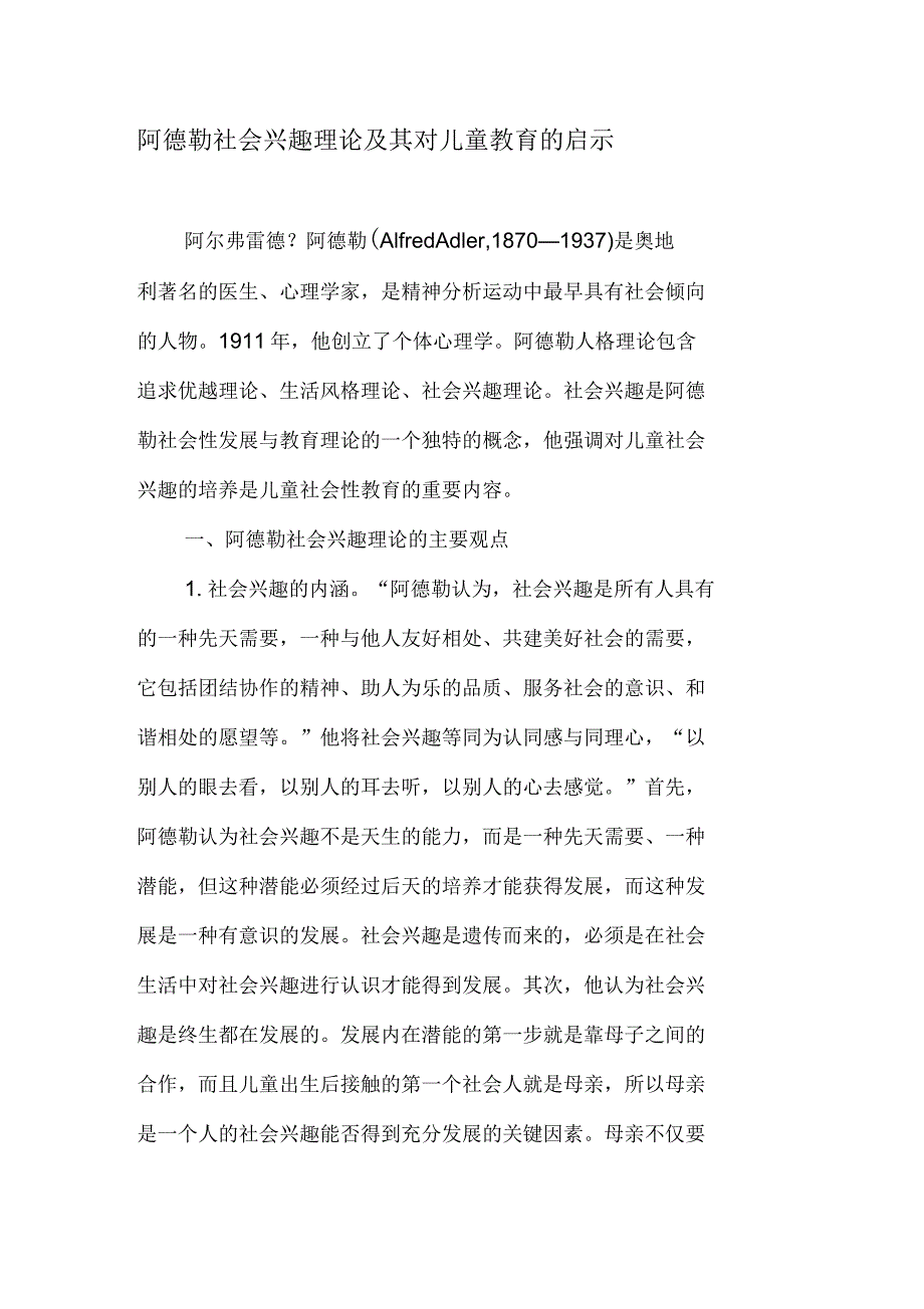 阿德勒社会兴趣理论及其对儿童教育的启示_第1页
