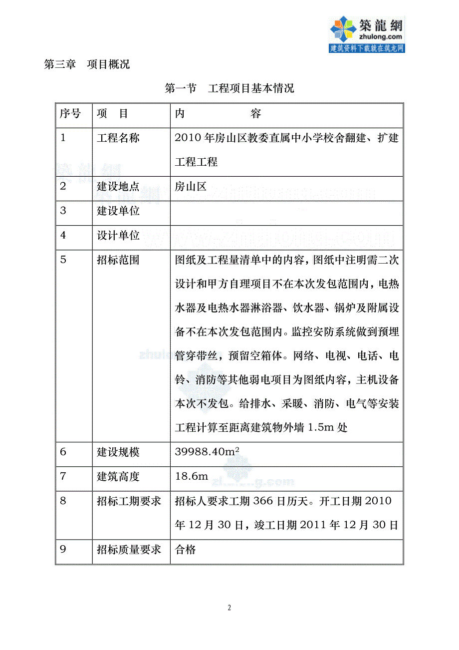 [北京]学校加固改造施工组织设计(投标)_第2页