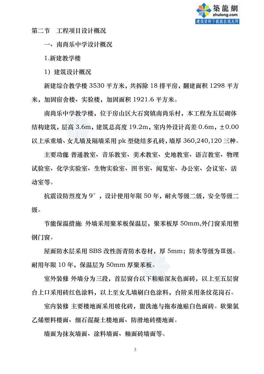 [北京]学校加固改造施工组织设计(投标)_第3页