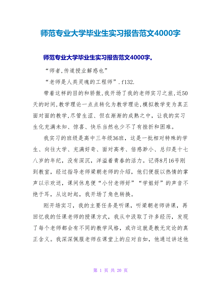 师范专业大学毕业生实习报告范文4000字_第1页