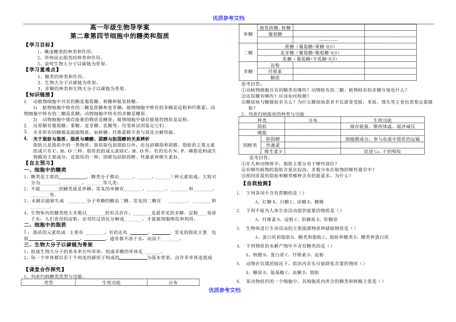 【参考借鉴】细胞中的糖类脂质导学案.doc_第1页