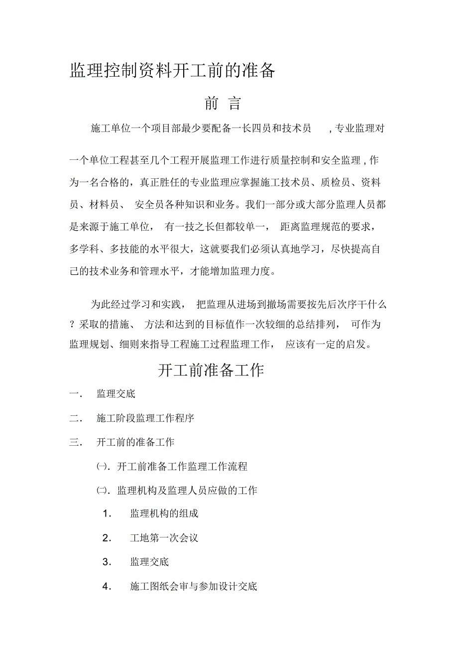 (免费分享)监理控制资料开工前的准备-精品文档_第1页