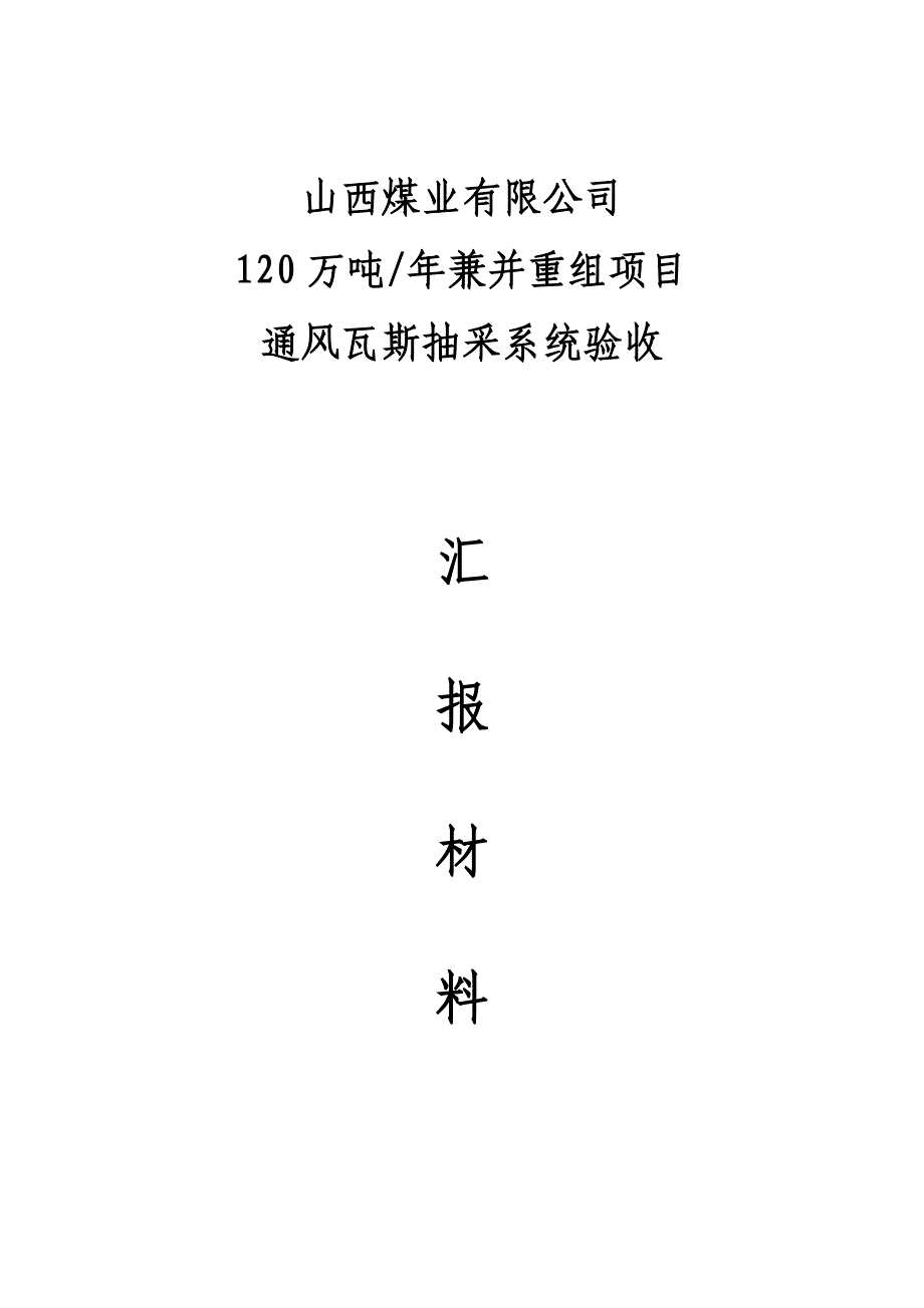 省瓦斯抽采汇报材料.doc_第1页