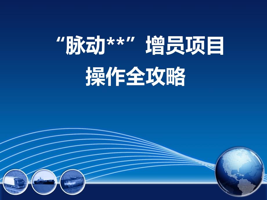 保险公司培训：增员项目企划行事历气氛意愿追踪甄选工程_第1页