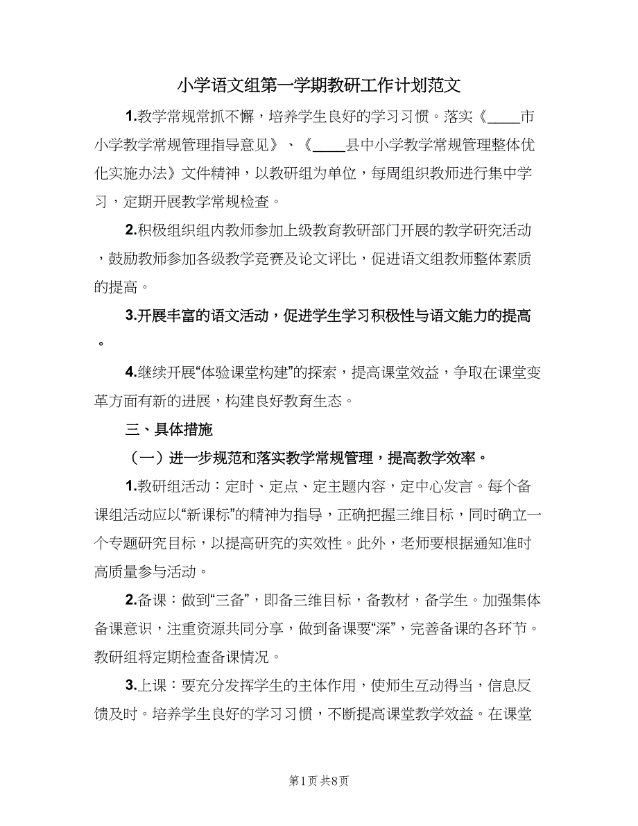 小学语文组第一学期教研工作计划范文（2篇）.doc_第1页