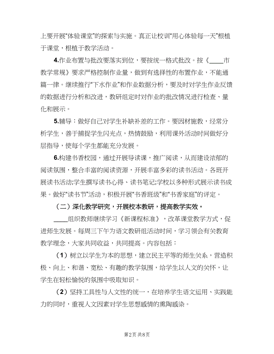 小学语文组第一学期教研工作计划范文（2篇）.doc_第2页