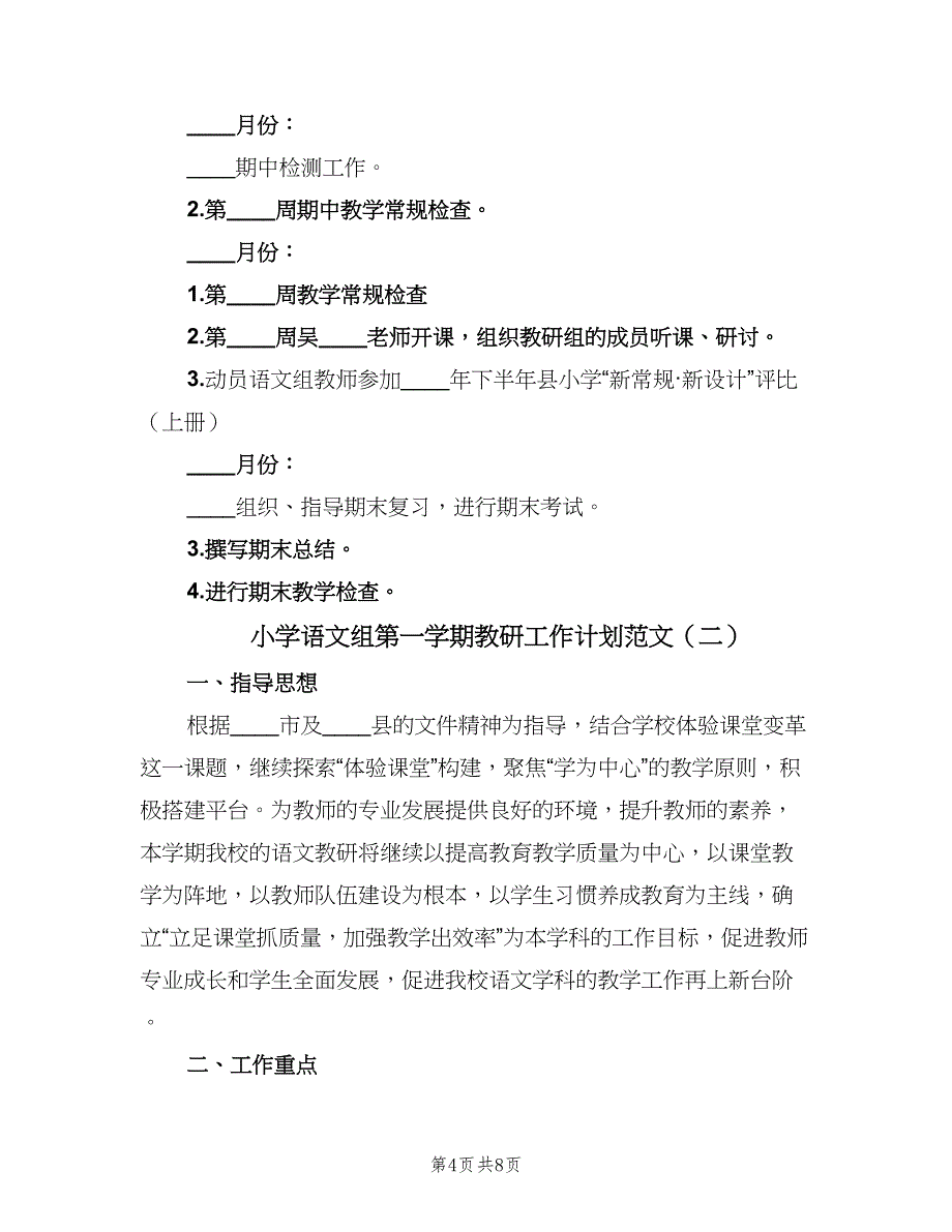 小学语文组第一学期教研工作计划范文（2篇）.doc_第4页