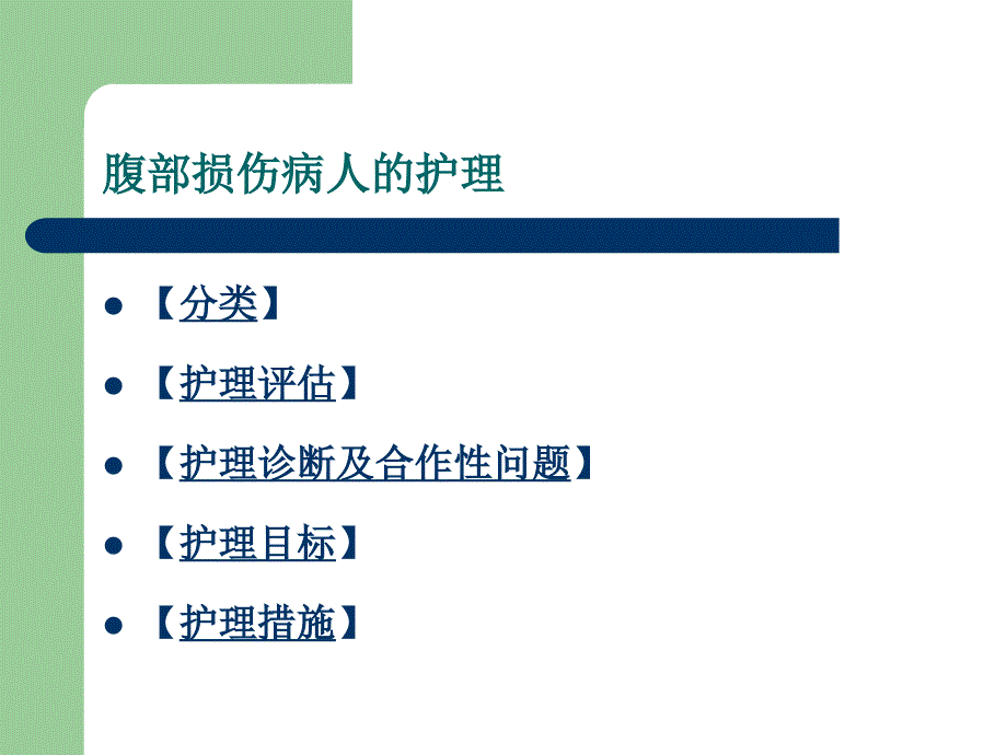 腹部损伤病人的护理_第2页