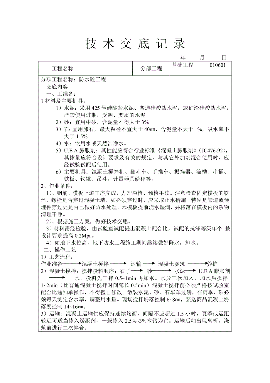 防水混凝土工程技术交底_第1页