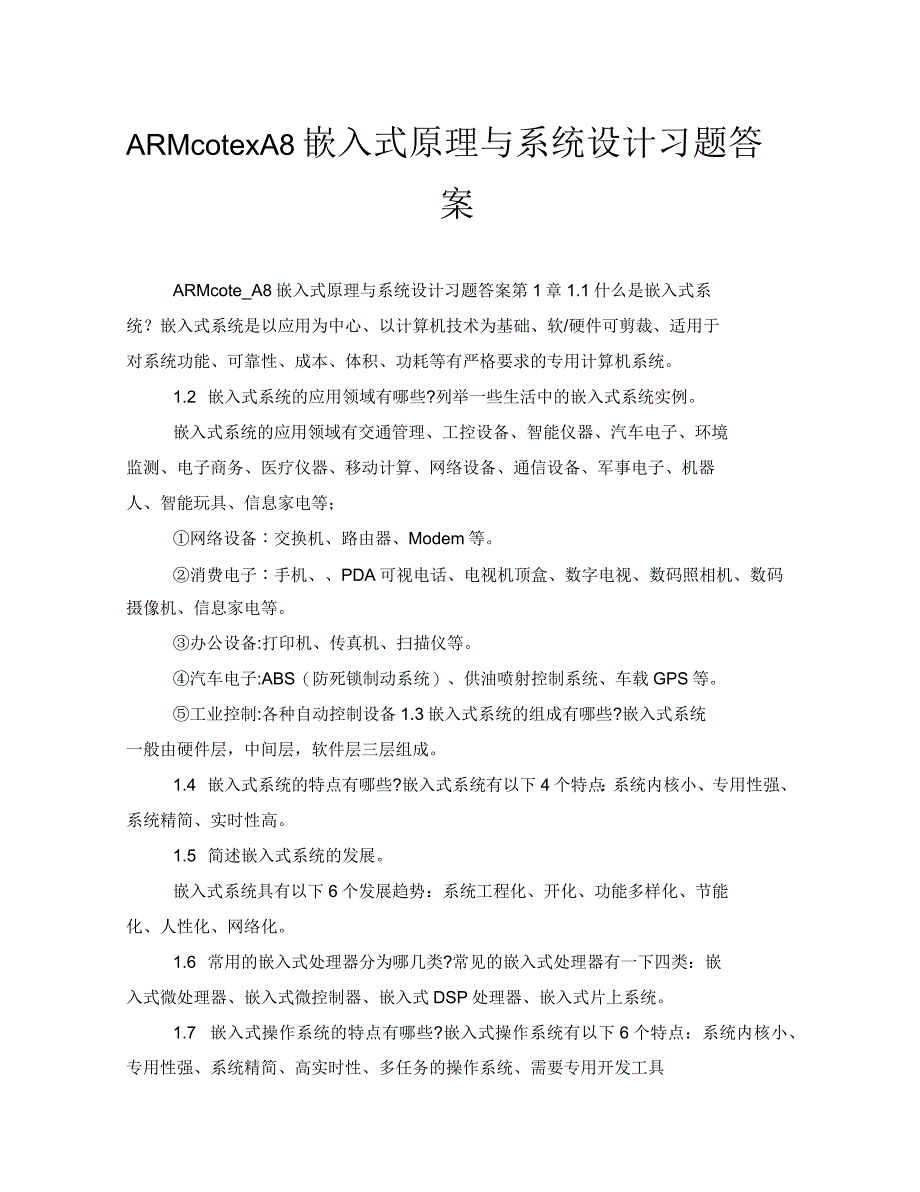 ARMcotexA8嵌入式原理与系统设计习题答案_第1页