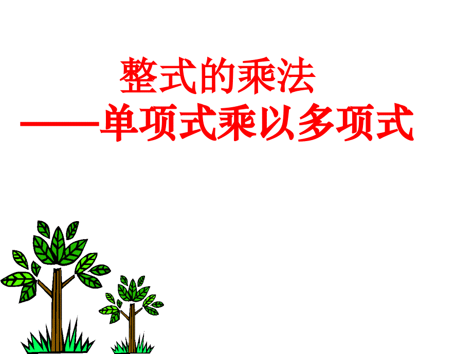 单项式与多项式相乘公开课课件_第1页