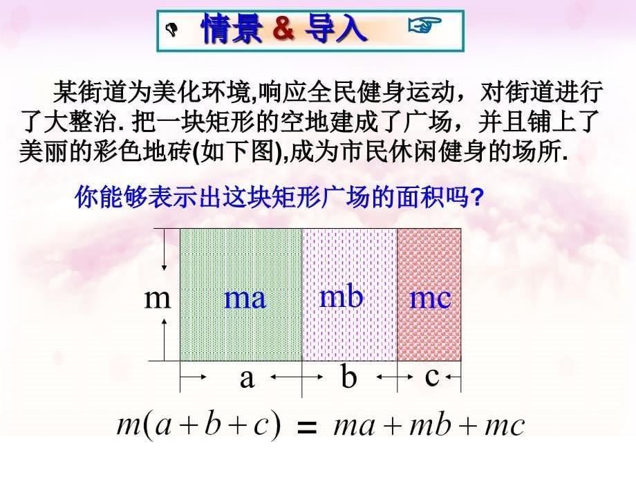 单项式与多项式相乘公开课课件_第5页