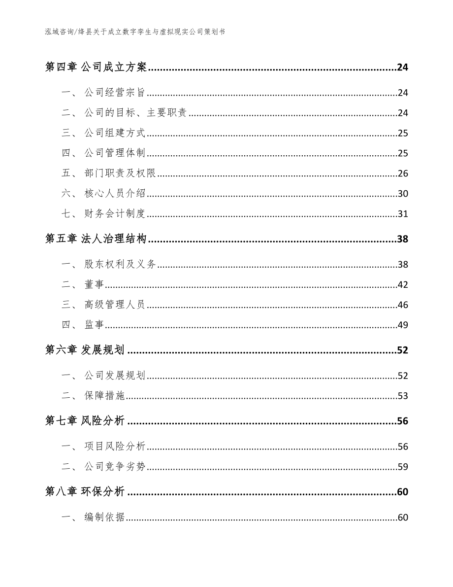 绛县关于成立数字孪生与虚拟现实公司策划书范文_第4页