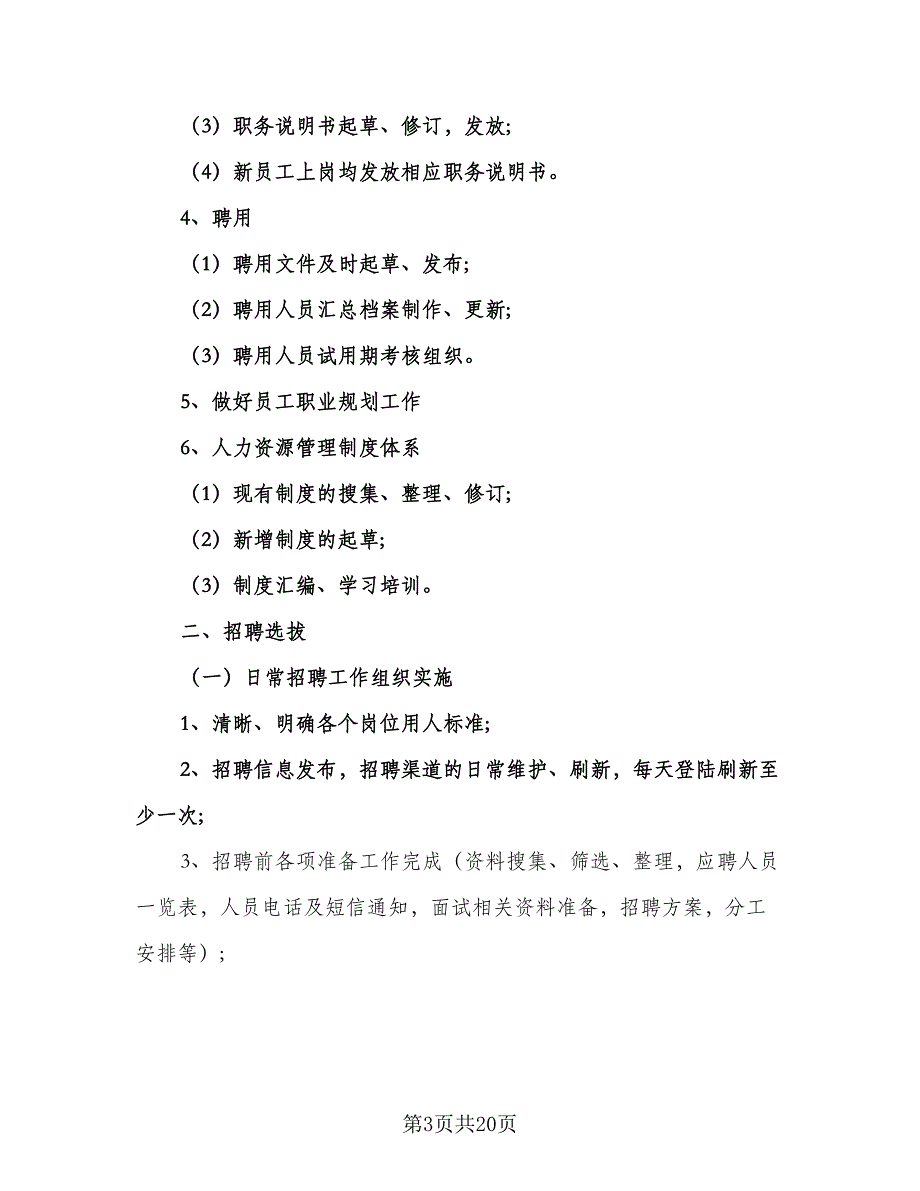 人力资源工作计划模板（6篇）.doc_第3页