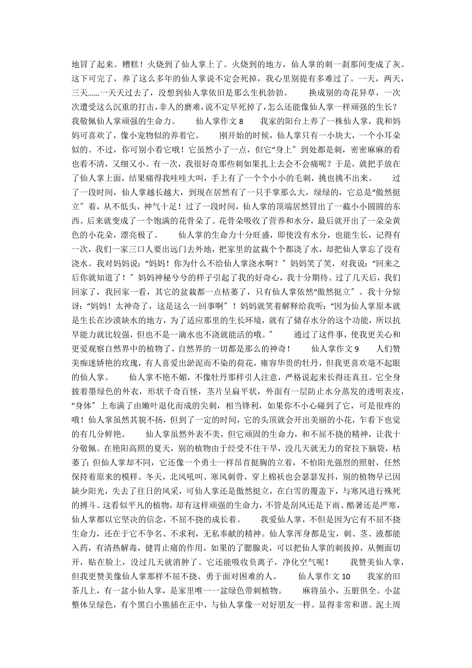 《仙人掌》600字作文_第4页