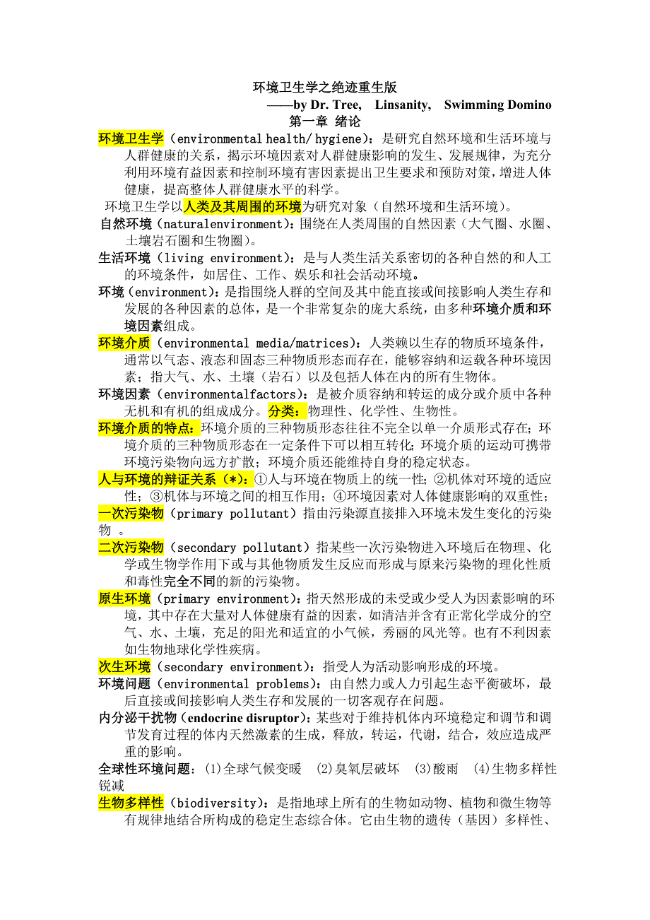 环境卫生学考试重点总结_第1页