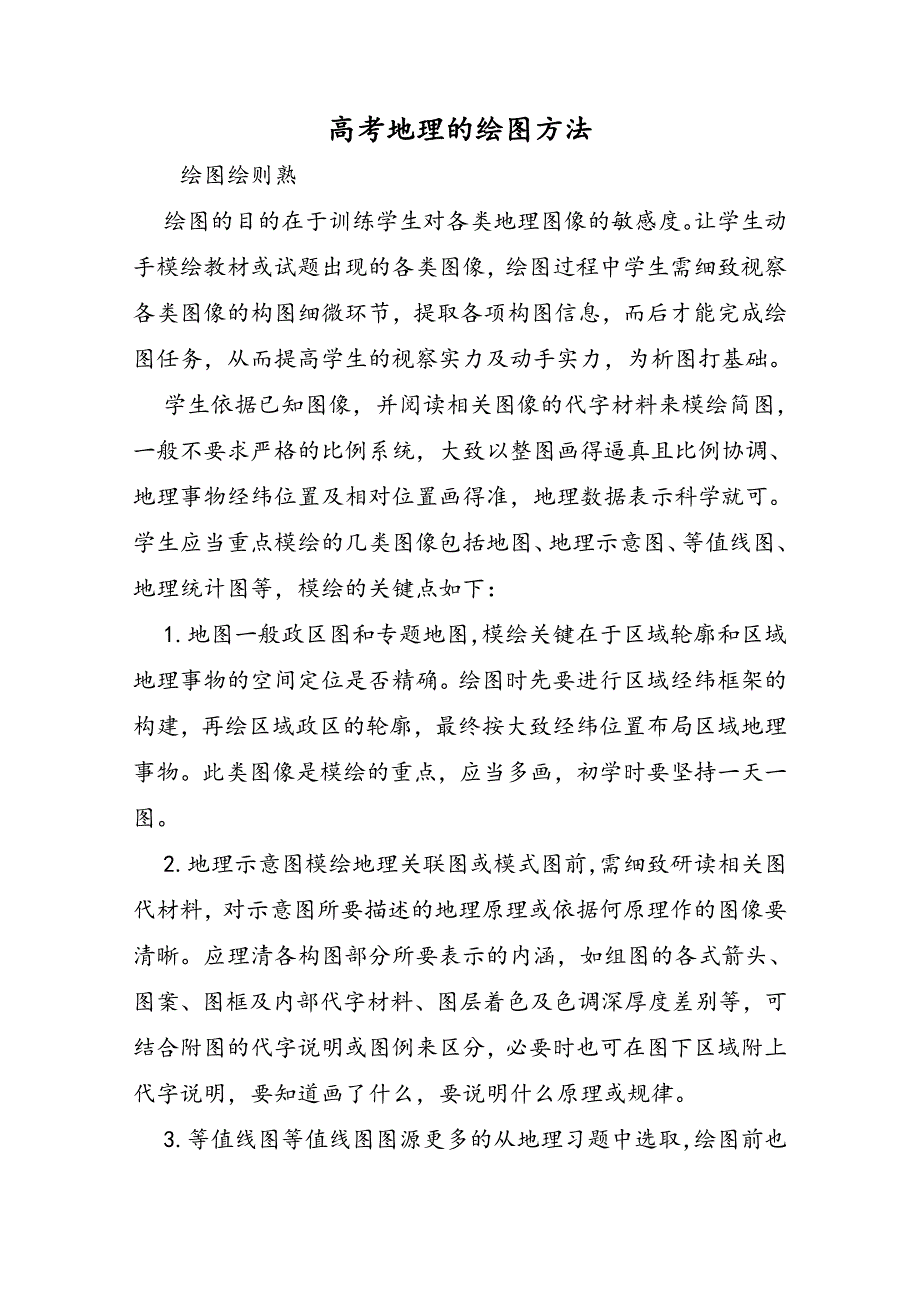 高考地理的绘图方法_第1页