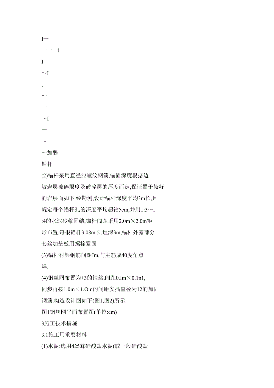 喷锚支护技术在高陡岩石边坡坡面防护中的应用_第4页