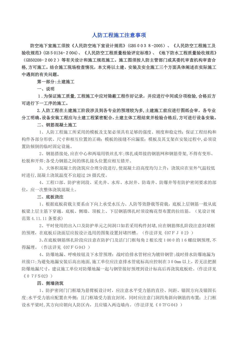 人防工程施工过程注意事项总结_第1页