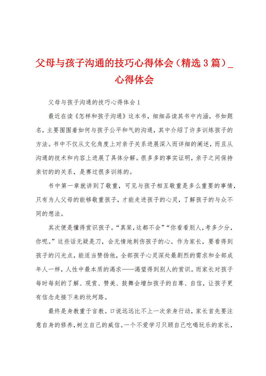 父母与孩子沟通技巧心得体会（3篇）.docx_第1页