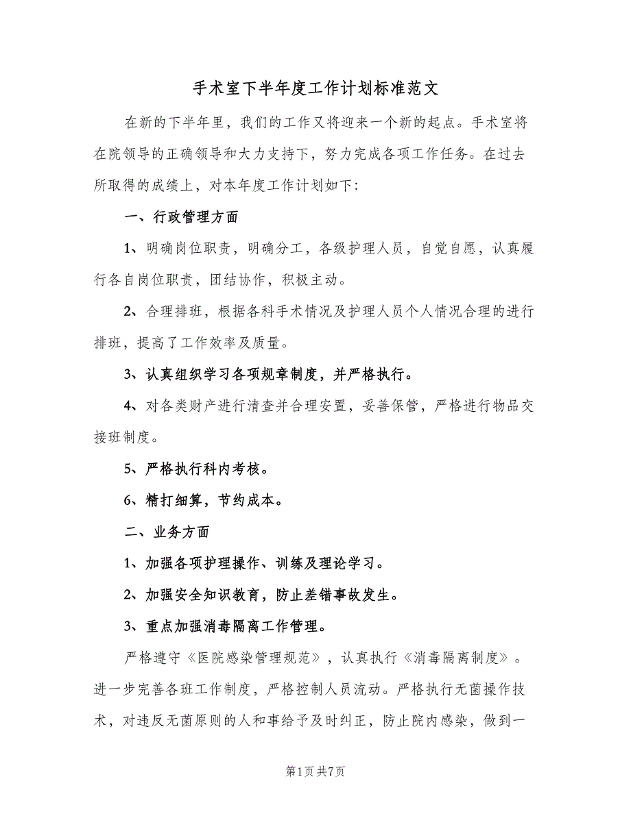 手术室下半年度工作计划标准范文（二篇）.doc_第1页