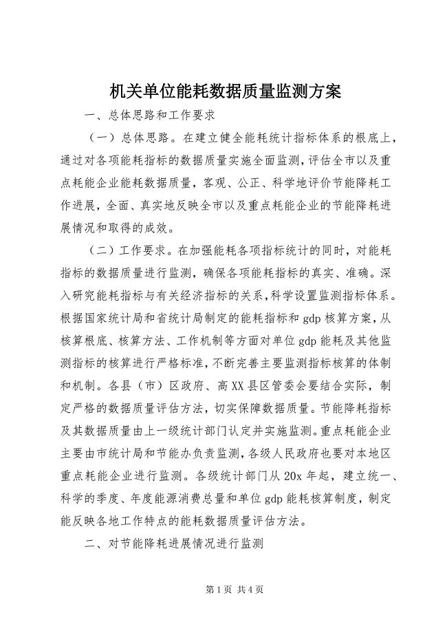 2023年机关单位能耗数据质量监测方案.docx