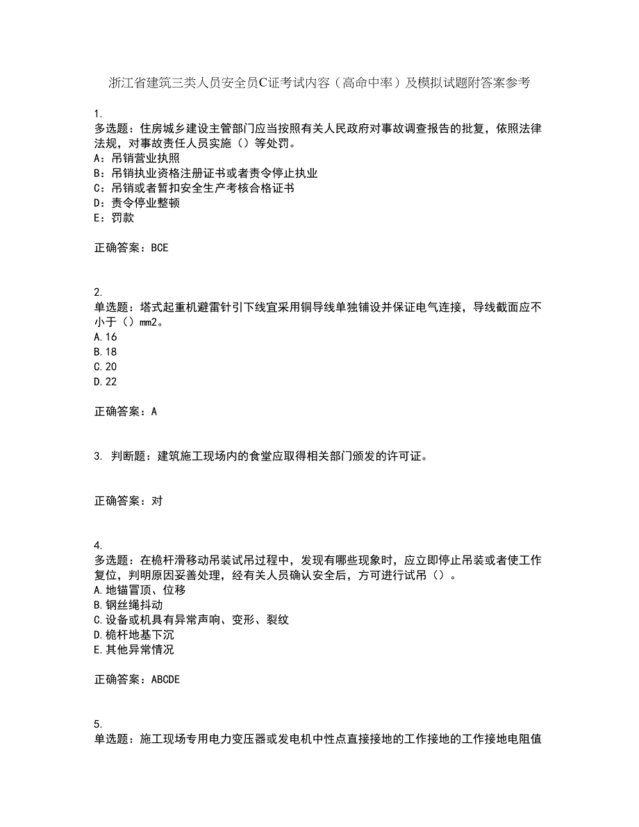 浙江省建筑三类人员安全员C证考试内容（高命中率）及模拟试题附答案参考50_第1页