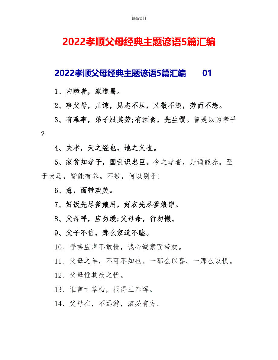 2022孝顺父母经典主题谚语5篇汇编_第1页