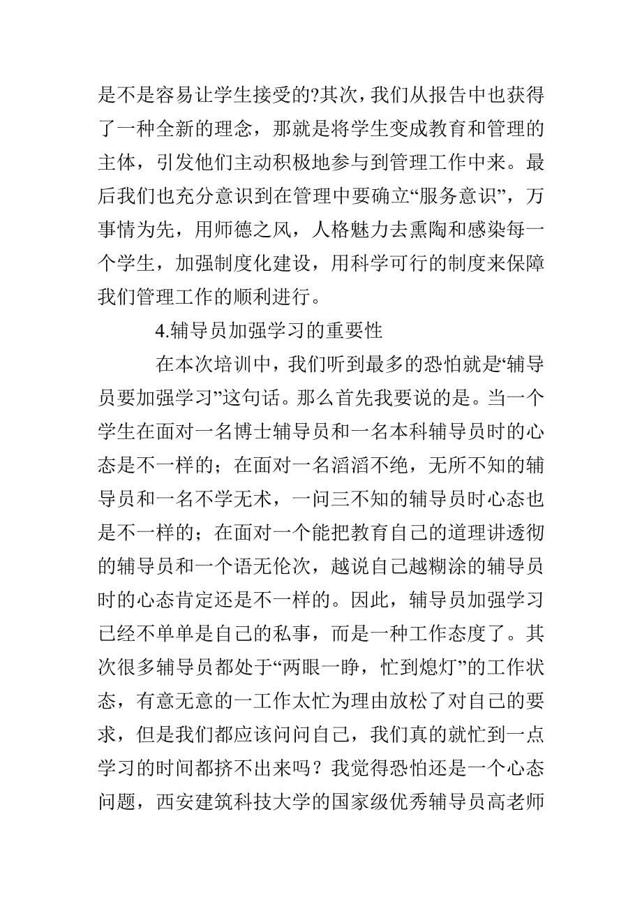 2022年省级辅导员培训班后学习总结_第5页