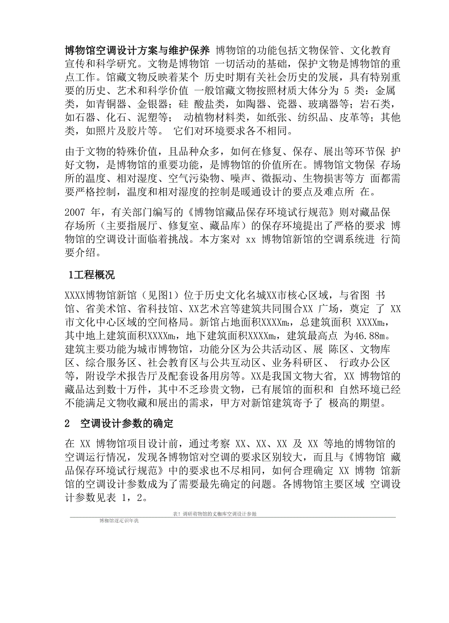 博物馆空调设计方案与维护保养_第1页