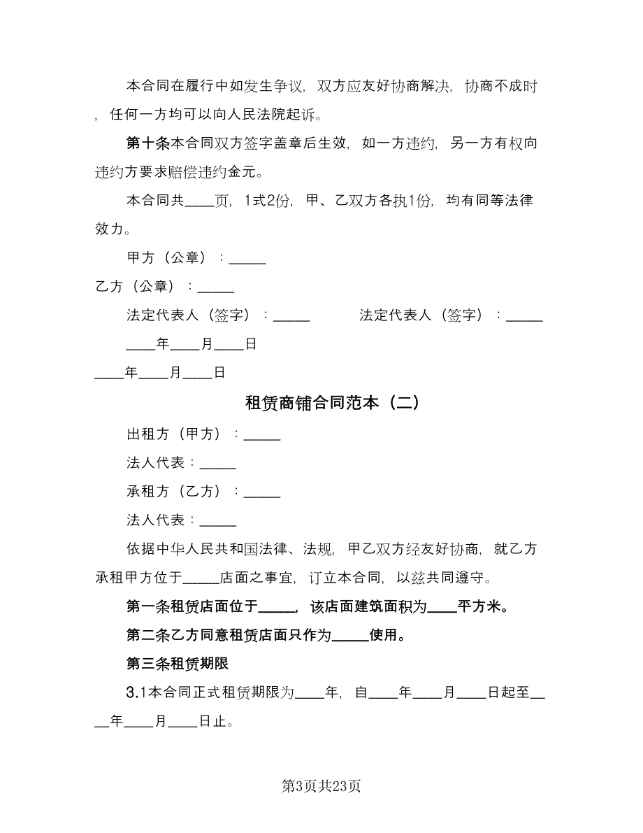 租赁商铺合同范本（7篇）_第3页