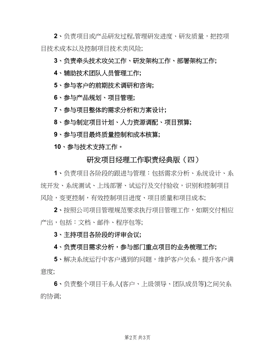 研发项目经理工作职责经典版（四篇）.doc_第2页