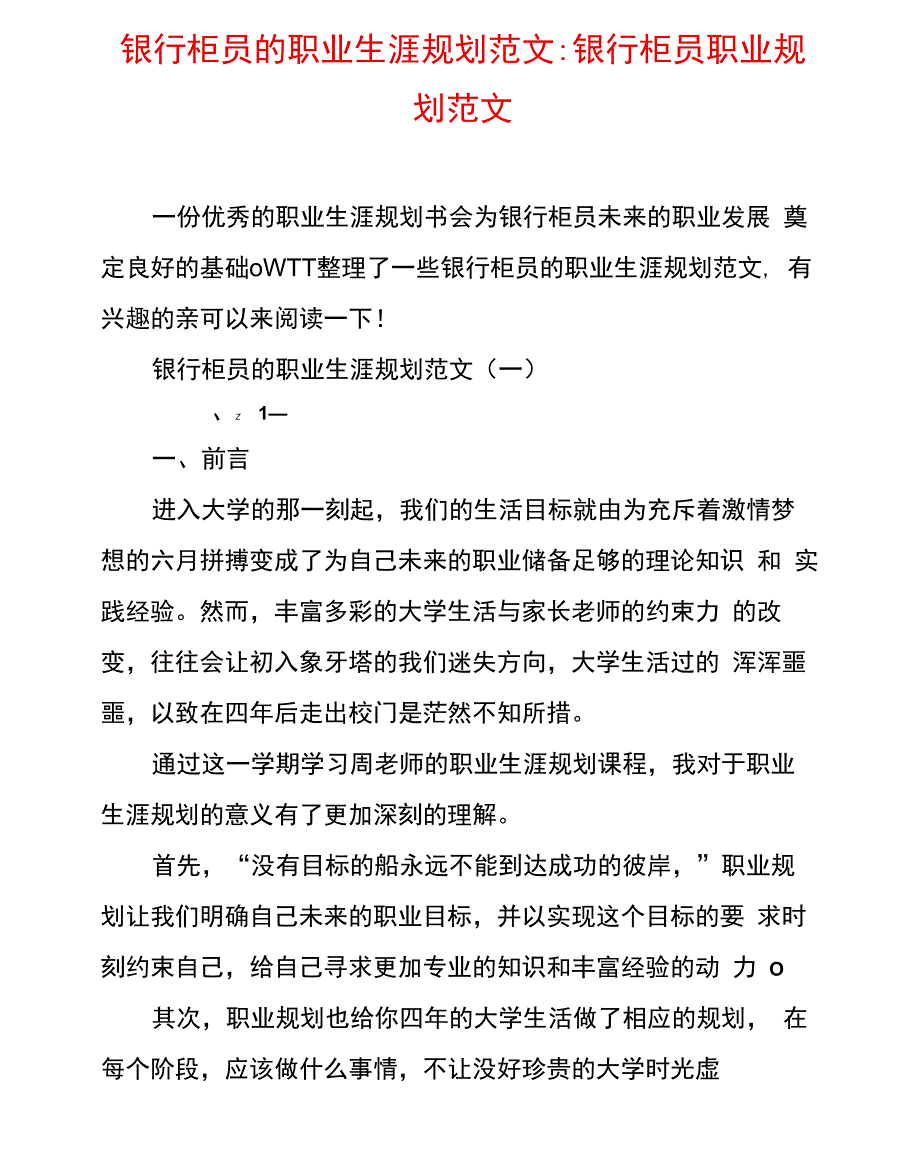 银行柜员的职业生涯规划范文_第1页