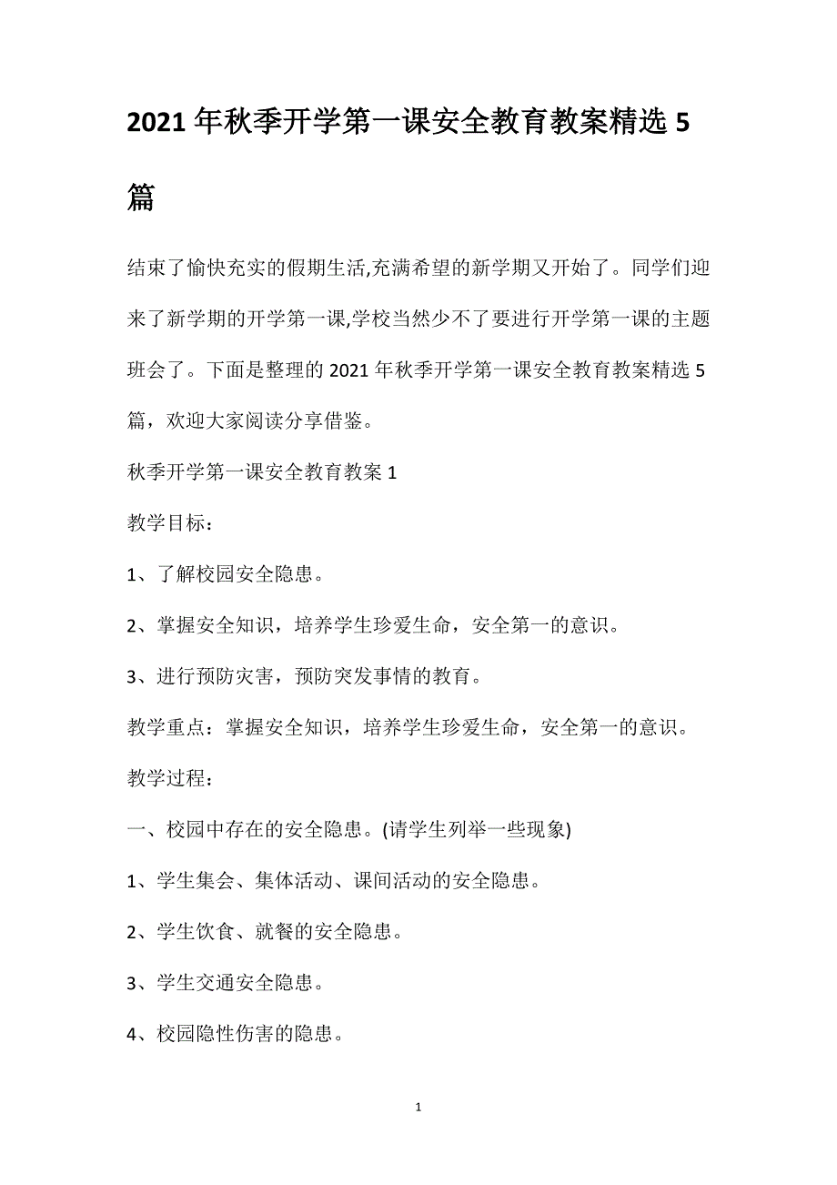 2021年秋季开学第一课安全教育教案精选5篇_第1页