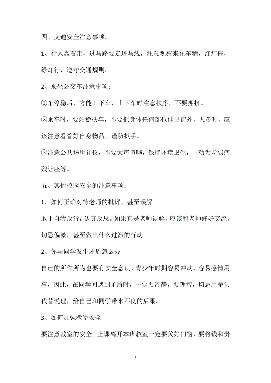 2021年秋季开学第一课安全教育教案精选5篇_第3页