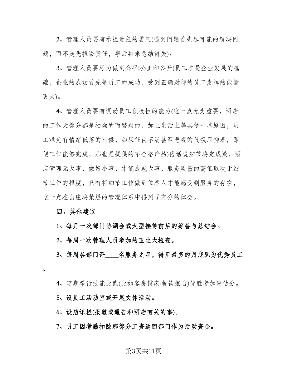 酒店经理2023年个人年终工作总结范文（三篇）.doc_第3页