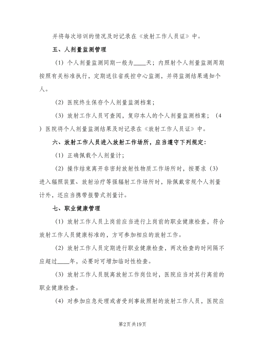 放射工作人员职业健康管理制度（六篇）_第2页