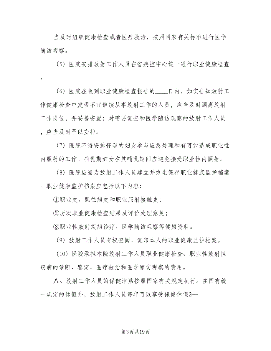 放射工作人员职业健康管理制度（六篇）_第3页