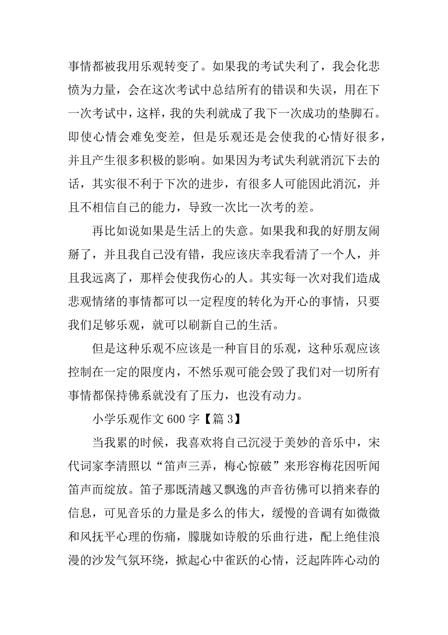 2023年小学乐观作文600字_第3页