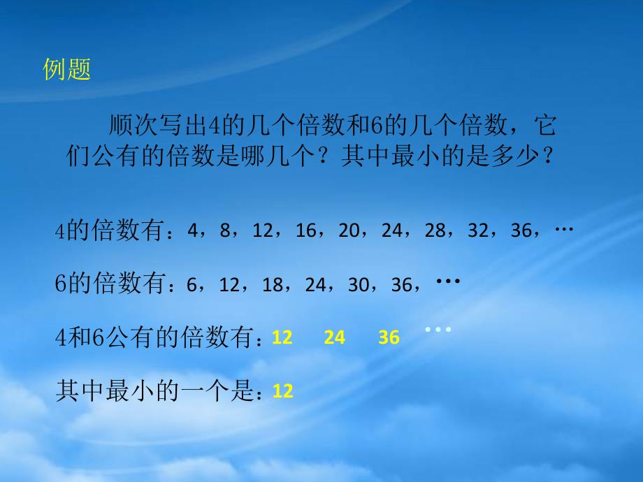 五级数学下册公倍数1课件北京_第4页