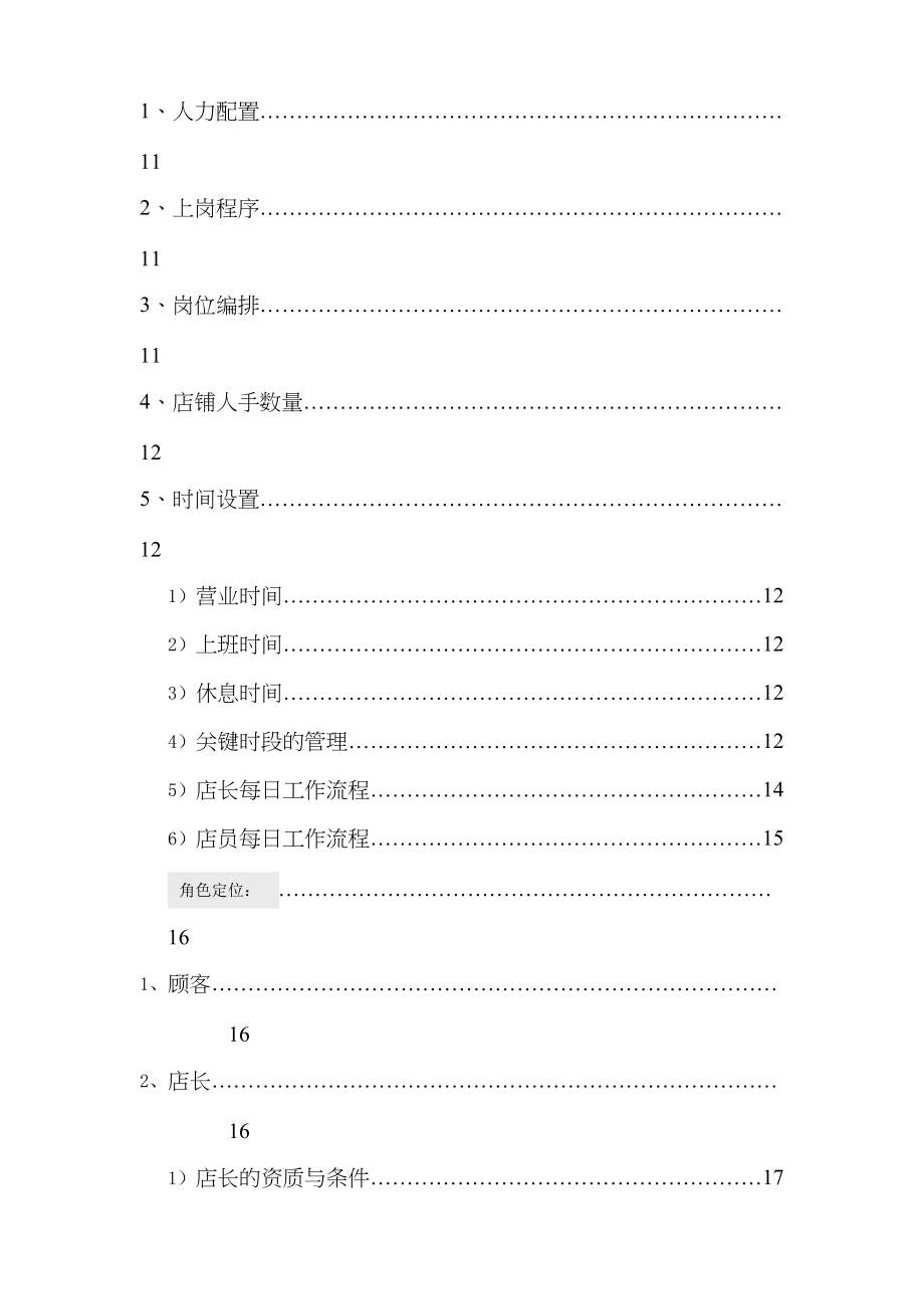 安凡居家标准化管理_店铺营运管理手册(1204修订版)_第2页