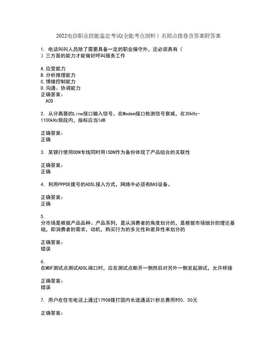 2022电信职业技能鉴定考试(全能考点剖析）名师点拨卷含答案附答案62_第1页