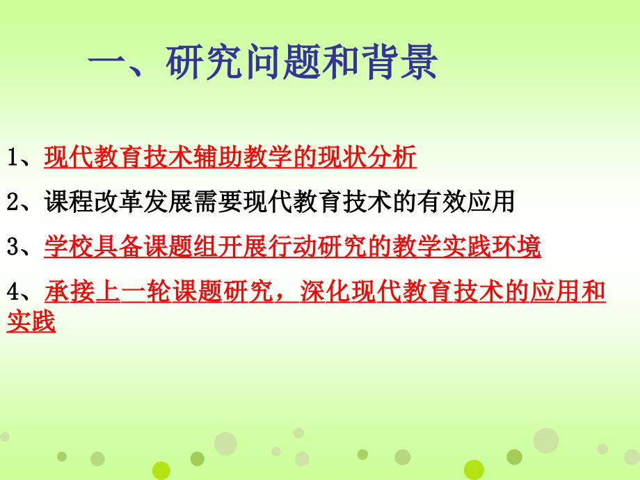 信息技术支撑下组织互动教学的行动研究课题_第2页