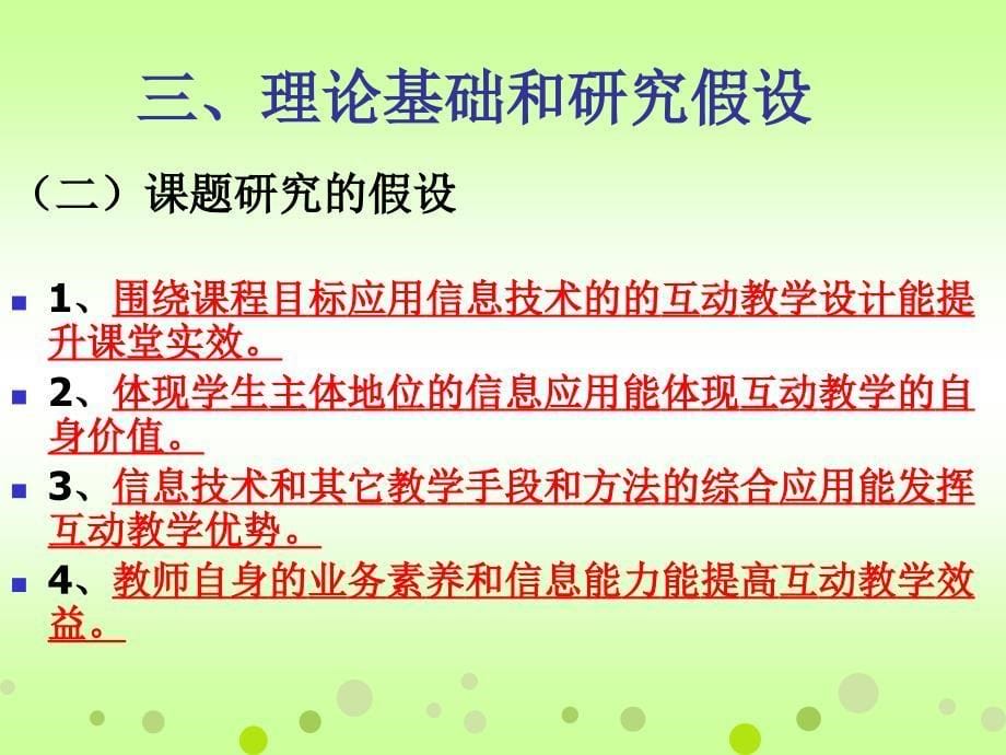 信息技术支撑下组织互动教学的行动研究课题_第5页