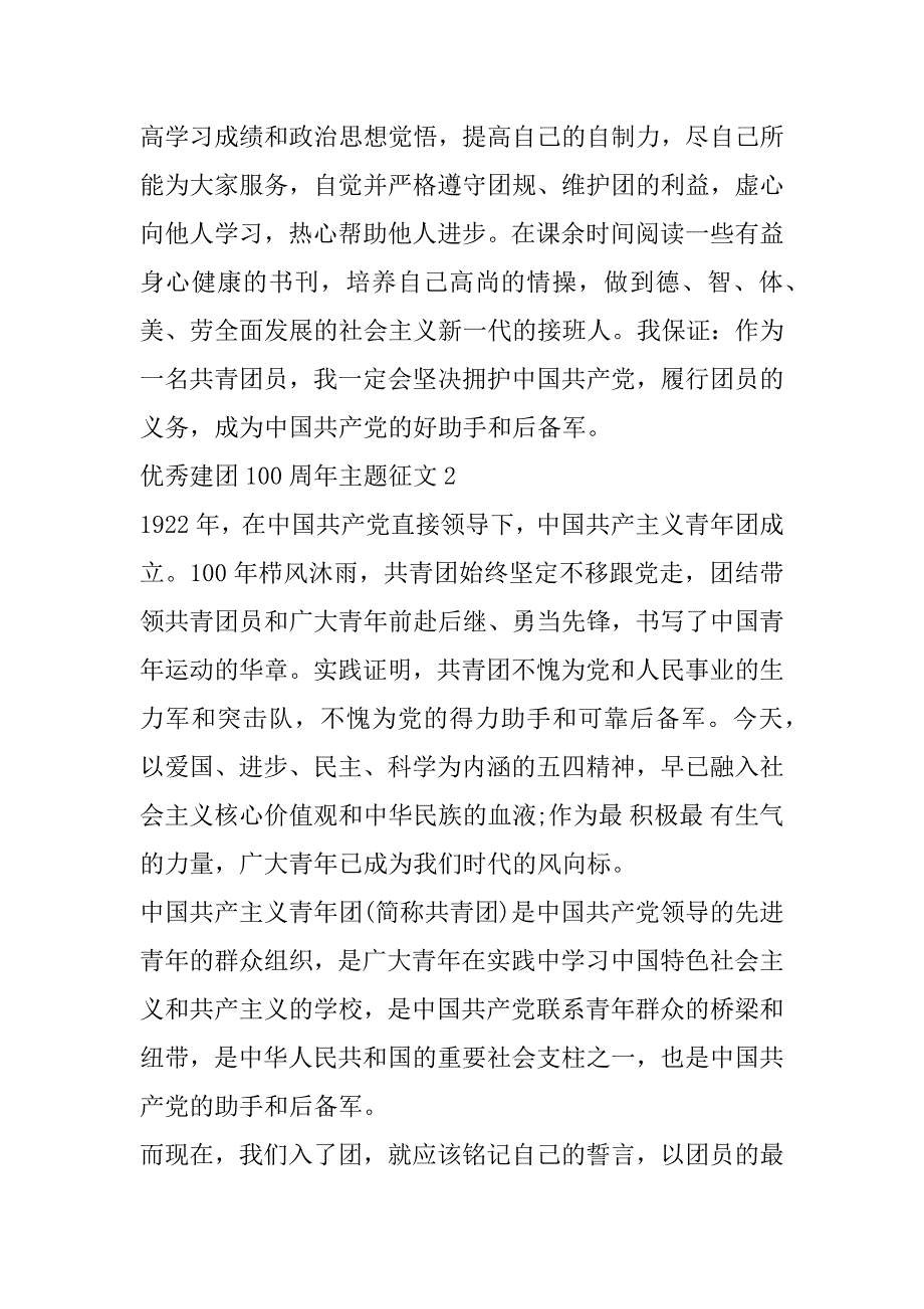 2023年优秀建团100周年主题征文7篇_第2页