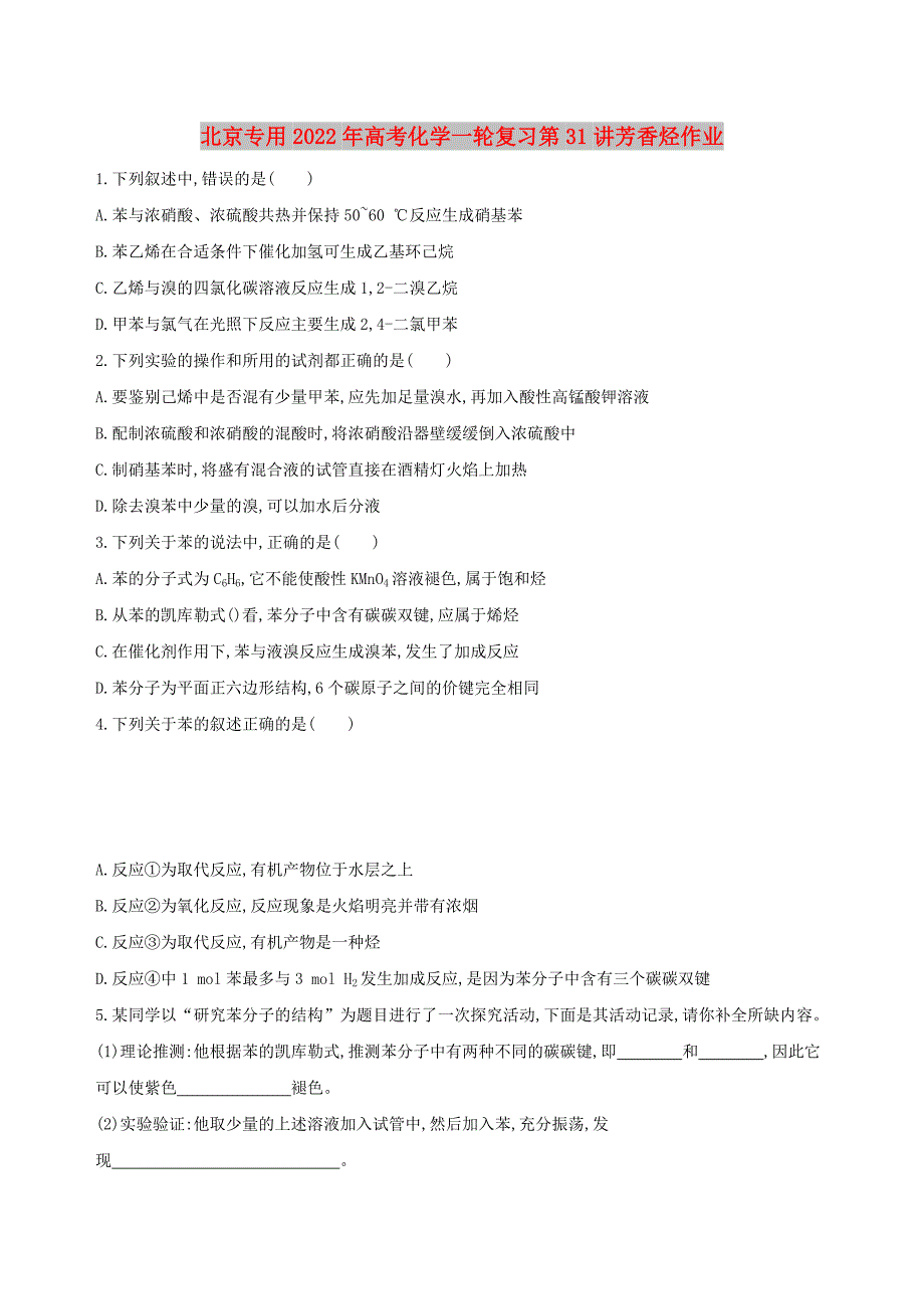 北京专用2022年高考化学一轮复习第31讲芳香烃作业_第1页