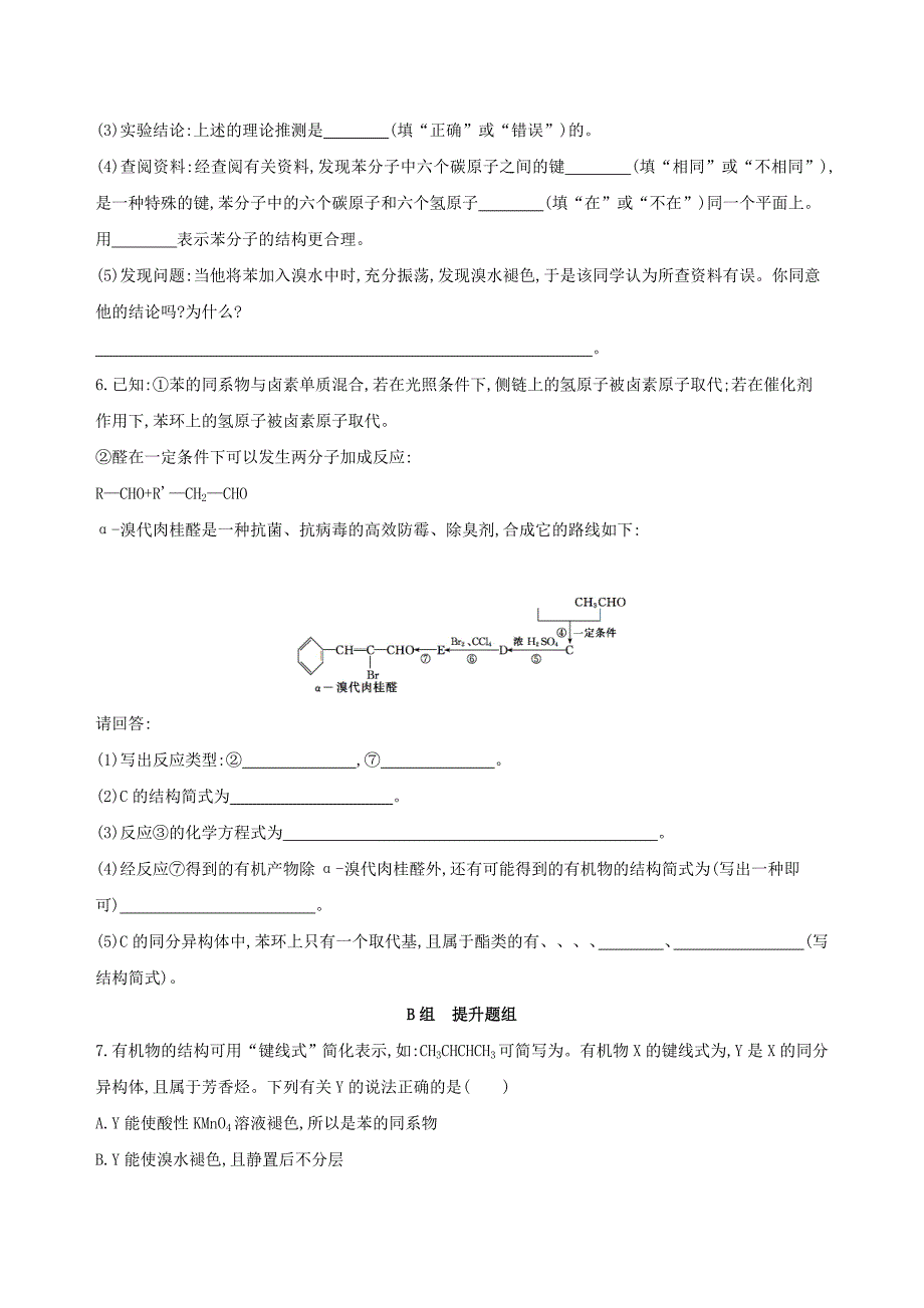 北京专用2022年高考化学一轮复习第31讲芳香烃作业_第2页